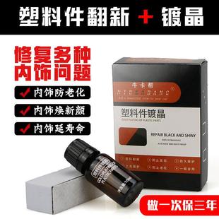 厂家直销汽车塑料件镀晶翻新剂橡胶镀膜还原剂橡塑发白去除光亮剂