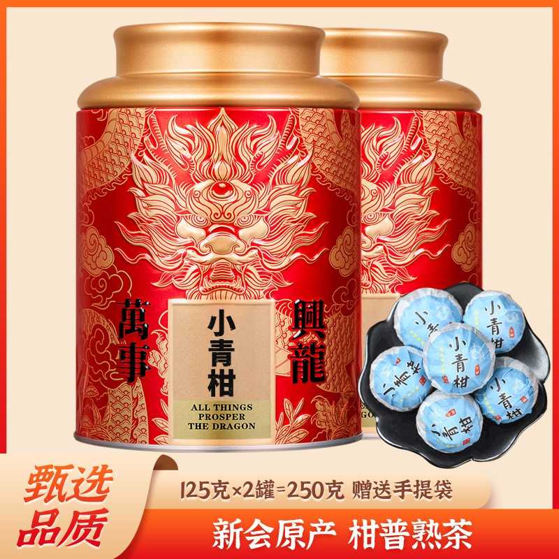 新会小青柑10年陈皮普洱茶熟茶柑普茶小青柑普洱茶250g礼盒装