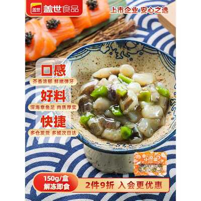 盖世芥末章鱼150g即食小海鲜寿司日料刺身冷冻章鱼粒足小包装