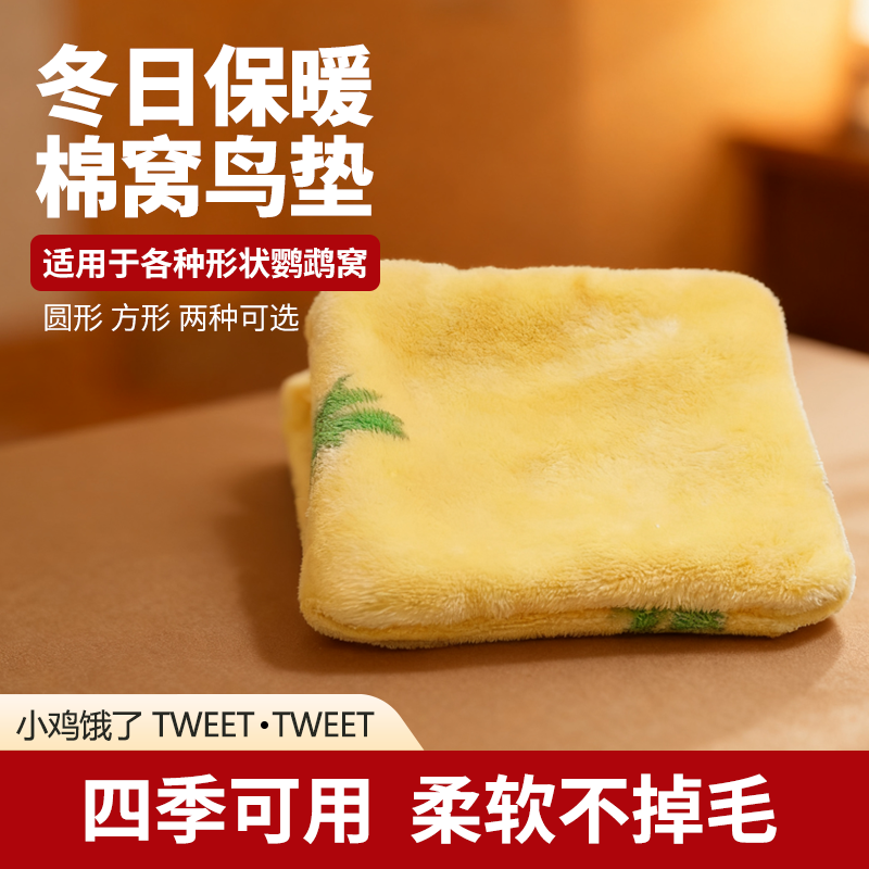 鹦鹉棉窝垫