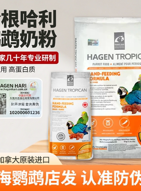 哈根哈利鹦鹉奶粉官方授权幼鸟专用高营养增肥饲料牡丹玄凤鸟粮