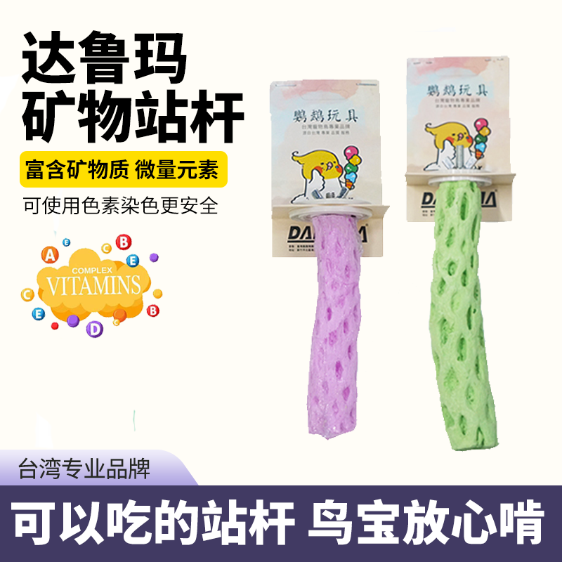 鹦鹉站杆台湾达鲁蜂巢状鹦鹉站棍补钙磨牙磨爪玩具矿物质贝壳鸟