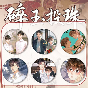 马口铁投珠徽章自制漫画碎玉北南周边盘丁汉吧唧白纪慎语谷子动漫