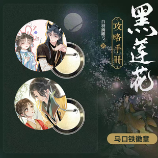 吧唧人动漫黑凌妙妙莲花自制谷子攻略慕声周边同徽章手册言情小说