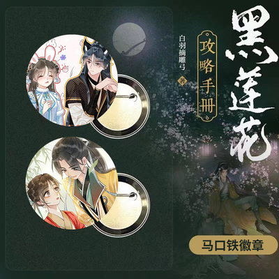 吧唧人动漫黑凌妙妙莲花自制谷子攻略慕声周边同徽章手册言情小说