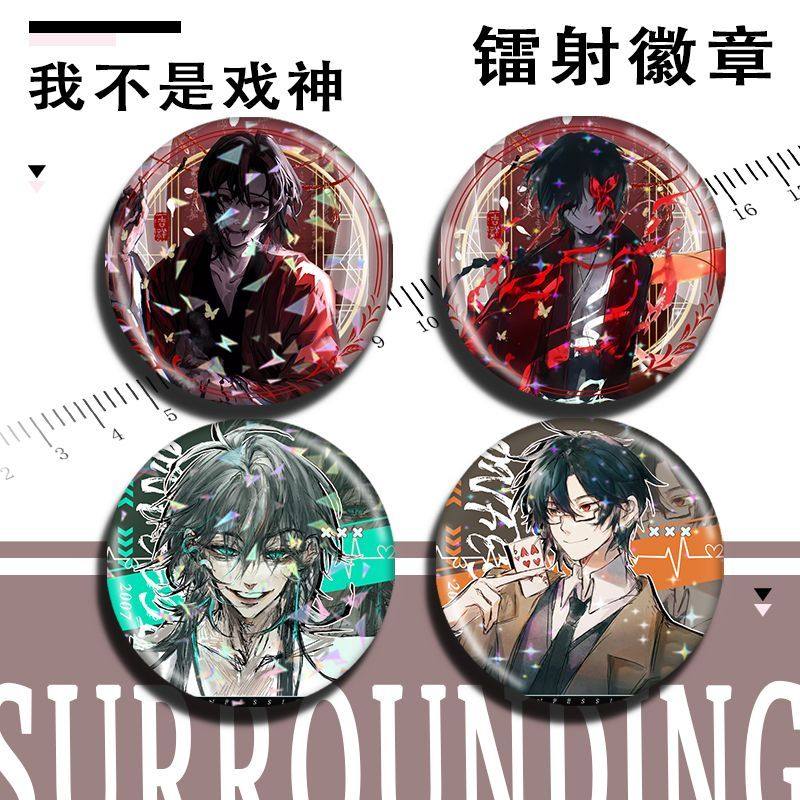 58MM礼物戏神陈怜镭射马口铁胸针谷子吧唧扎痛包不是我周边徽章