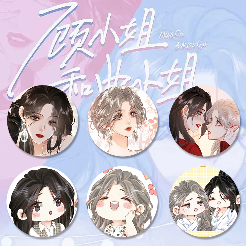 谷子吧唧小说顾曲徽章马口铁小姐学生周边小姐和之之曲熙胸针顾熙