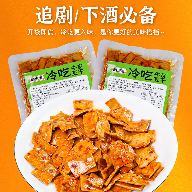 味来唐冷吃牛皮豆干鲜拌豆干零食正宗麻辣豆腐干下酒菜下饭菜