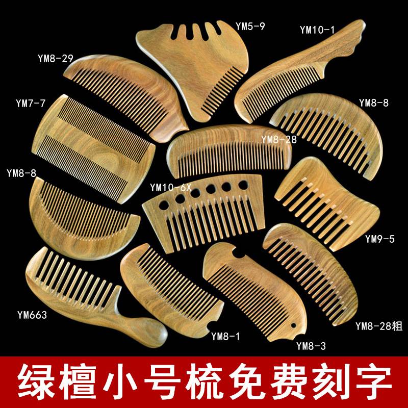 整木梳绿护发檀木梳子小号密齿刻花篦子宽齿卷发刻字不伤发