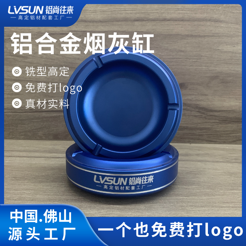 佛山铝合金烟灰缸企业办公节日礼品高定铝材烟灰缸免费定制打logo