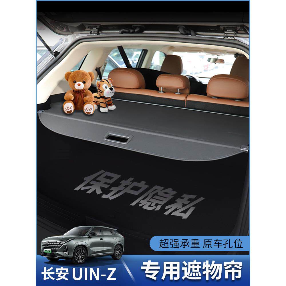长安Uniz后车厢窗帘Uniz后车厢隔板汽车改进型后挡板伸缩专用配件