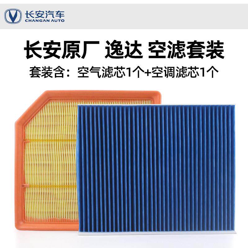 适配长安逸达逸动PLUS1.5T原厂空气空调滤芯PM0.1空气调滤清器格