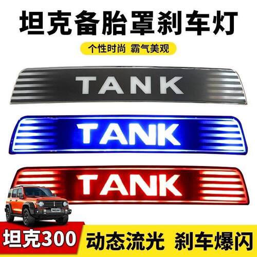 坦克300不锈钢备胎罩改装后备胎壳保护罩盖外观越野装饰专用配件