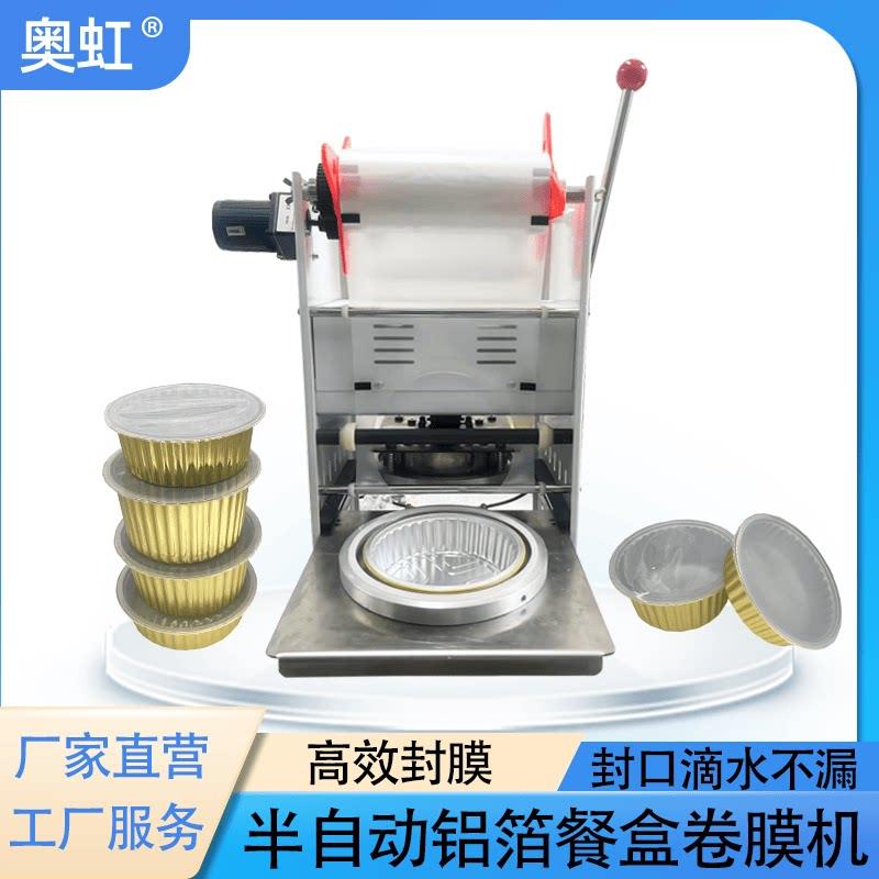 奥虹无皱高端铝箔餐盒卷膜机手动自动外送卷膜机商用密封封口设备