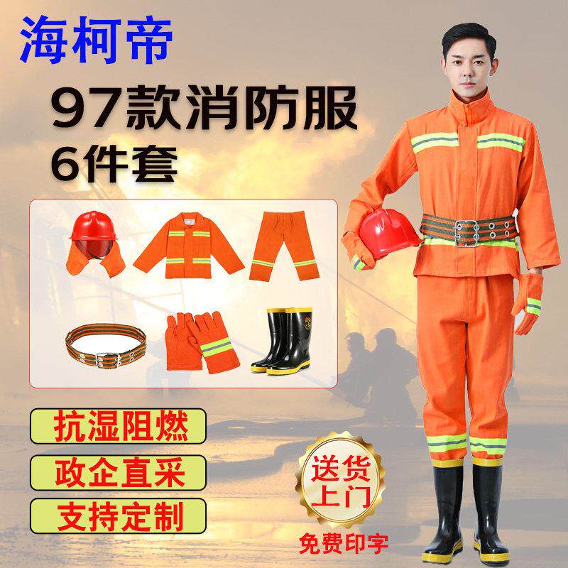 海柯帝 97款消防服6件套 火灾演练检查训练作训阻燃隔热防护服
