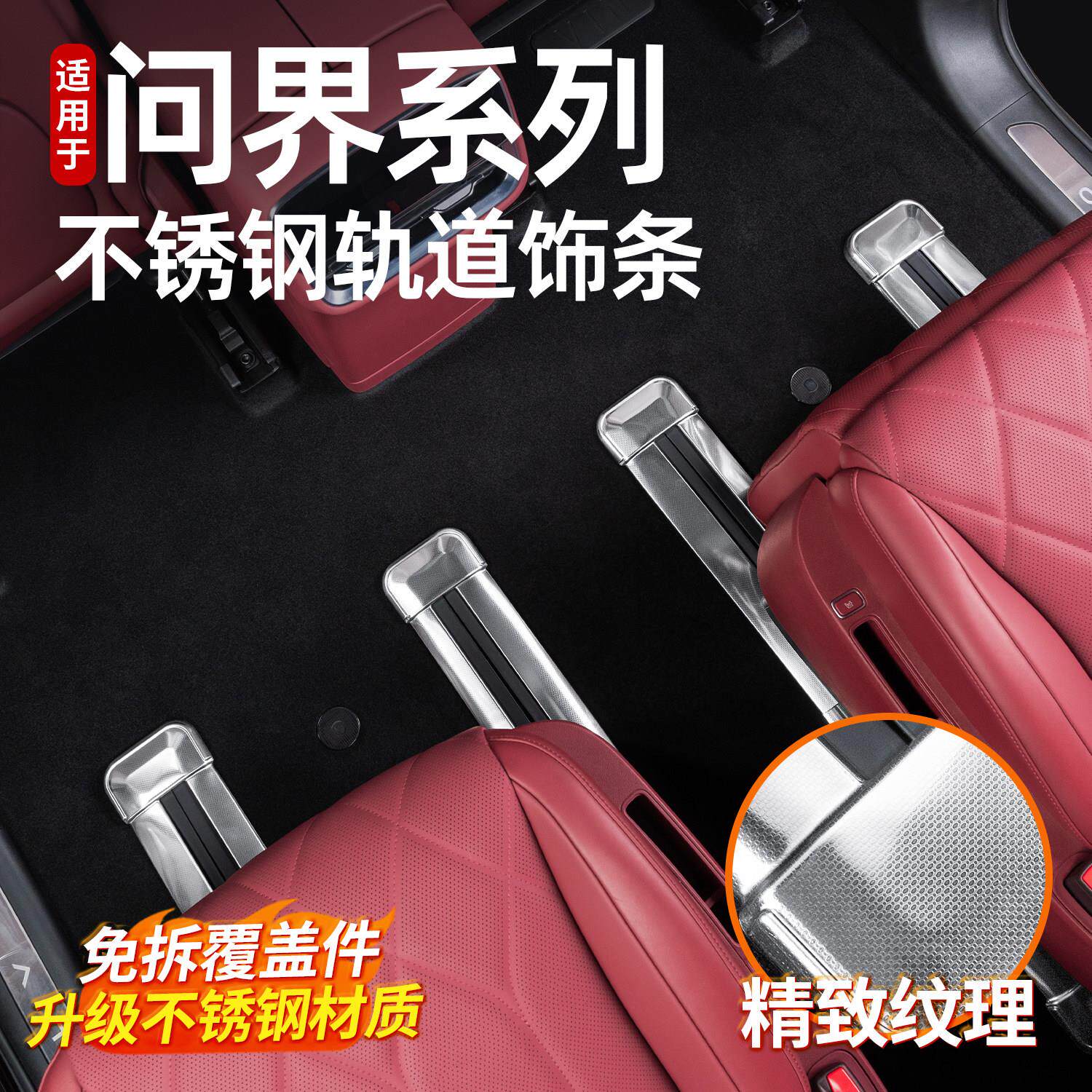适用于新问界M8二排座椅下连身轨道贴片不锈钢汽车内改装饰板配件