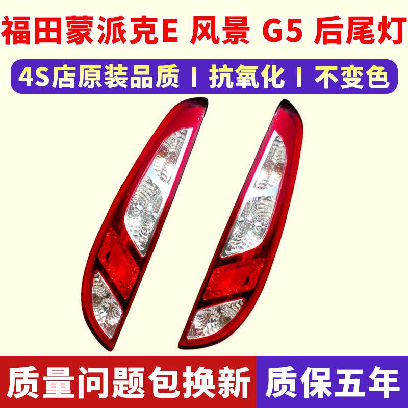 适用福田蒙派克E后尾灯风景G5后尾灯总成左右后大灯倒车刹车灯罩
