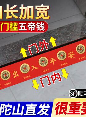 普陀山压门槛五帝钱出入平安入户门过门石装修门槛石专用铜钱摆件