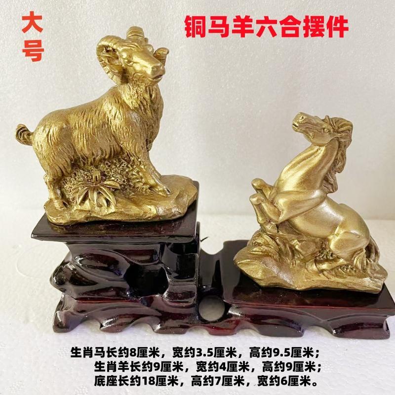 纯铜马羊六合风水摆饰属马 羊者吉祥物大小号家居办公室饰品大小
