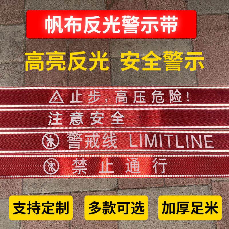 加厚帆布反光安全警示带双面反光施工安全线警戒带100米隔离带