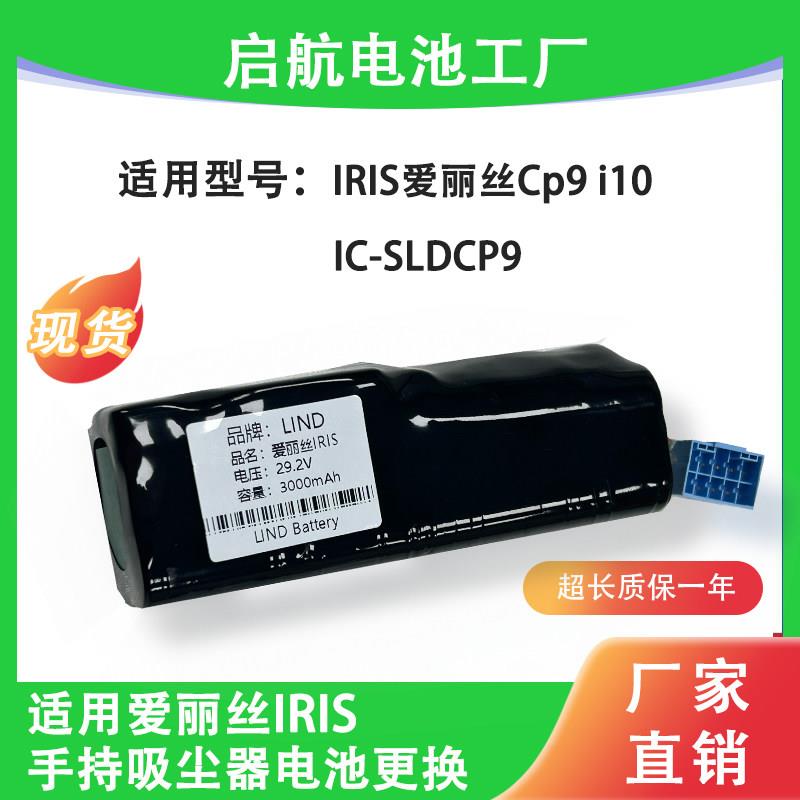 适用爱丽丝手持吸尘器电池IRIS系列更换维修Cp9 i10电池IC-SLDCP9