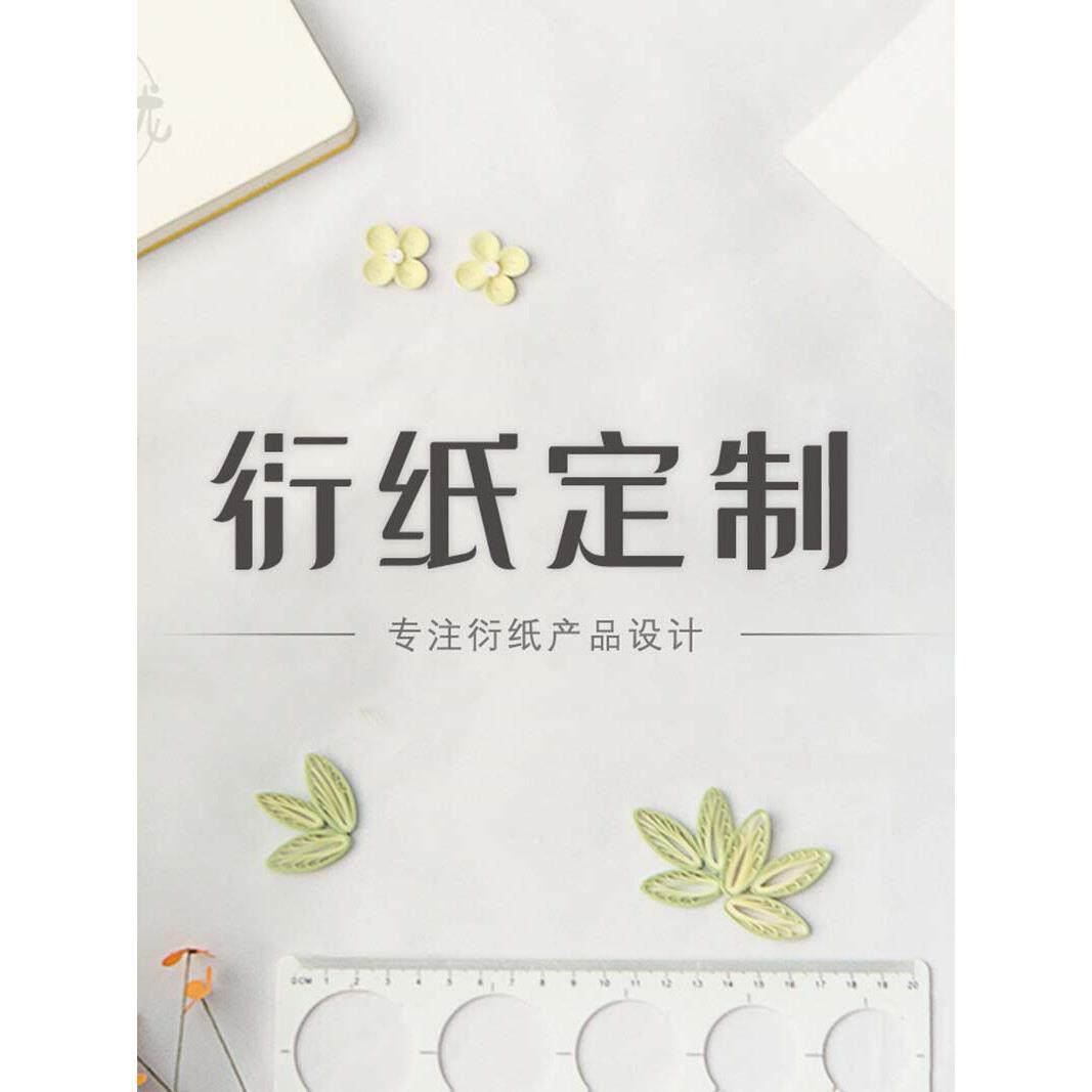 手玲珑纸艺 衍纸成品定制 手工材料包课程 企业社区活动 可开票