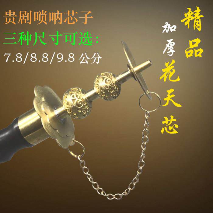 精品加厚唢呐芯子花天芯葫芦芯子贵剧唢呐配件笛针唢呐喉钦子包邮