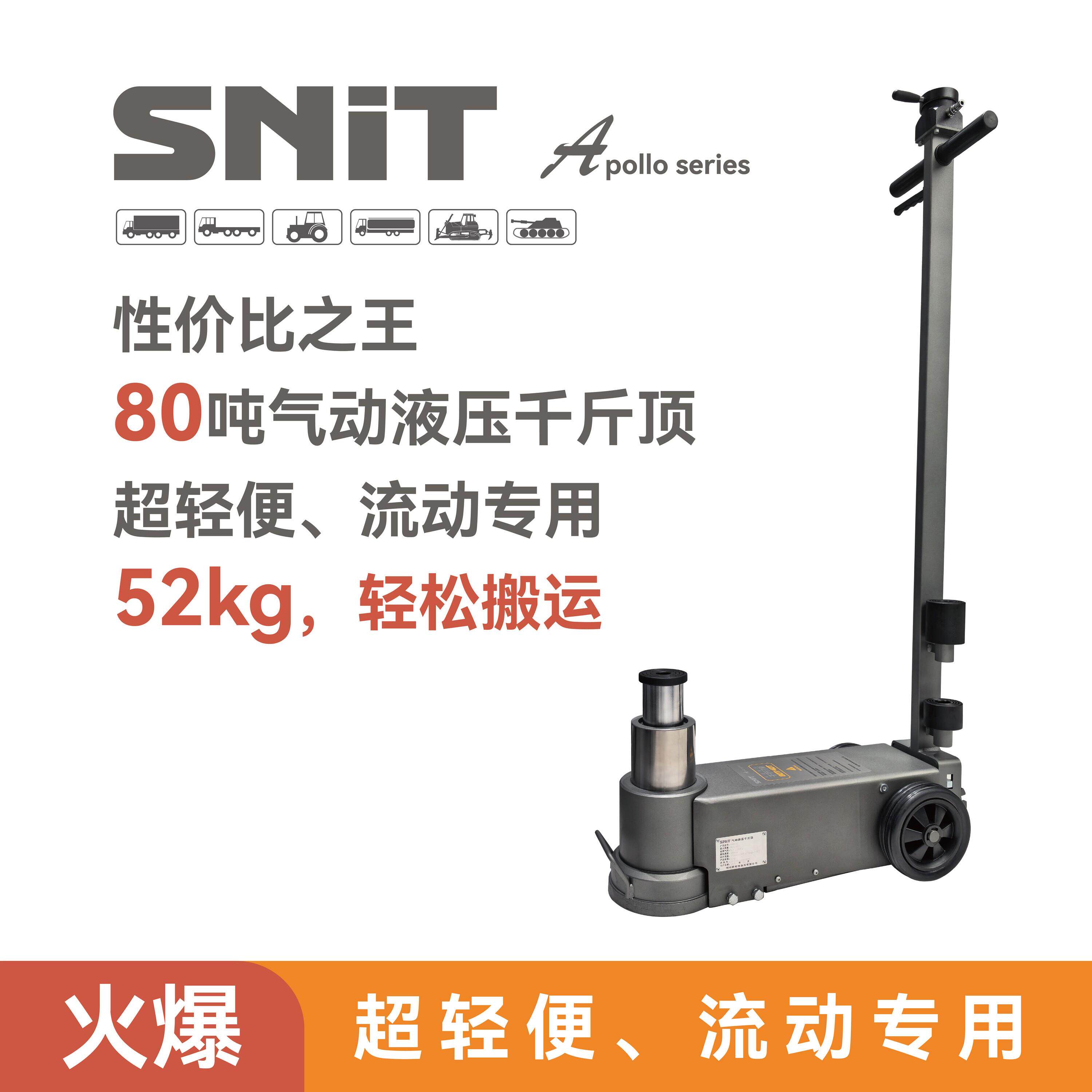 斯耐特SNIT静音轻便80吨气动液压千斤顶流动补胎专用卧式液压设备