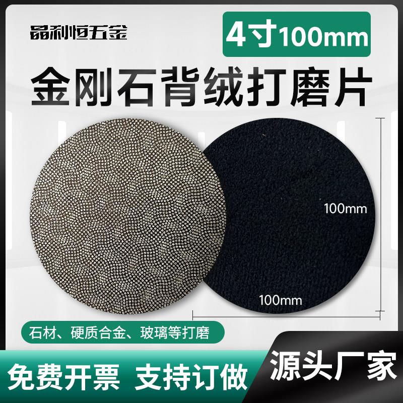金刚石砂纸圆形背绒4寸100mm平面抛光打磨玻璃陶瓷金属合金打磨片