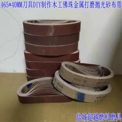 465*40MM刀具DIY制作木工金属打磨抛光砂纸带条圈465*39.5砂带条