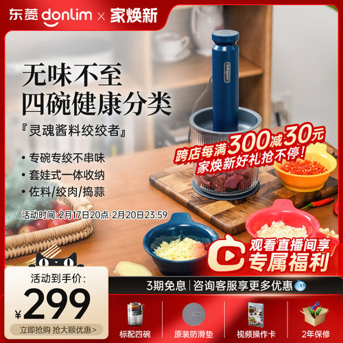 【新品】东菱佐料机绞肉机家用电动小型碎菜搅拌蒜泥全自动辅食