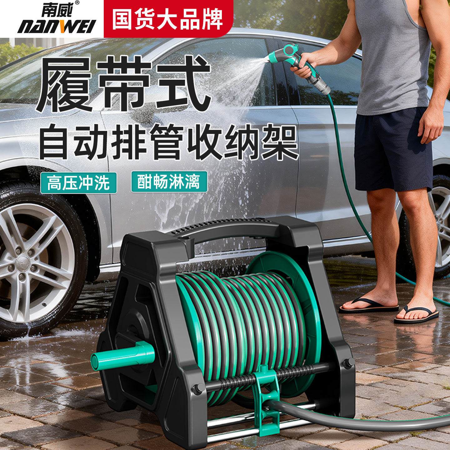 南威自动排管卷管器浇花洗车
