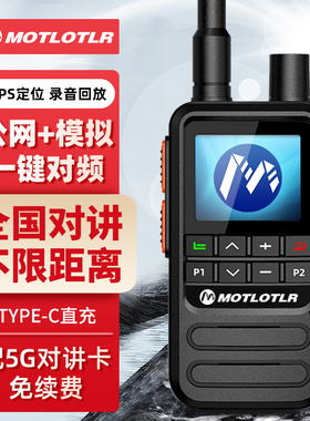 MOTLOTLR双模对讲机远距离一键对频酒店户外自驾游手台对讲机