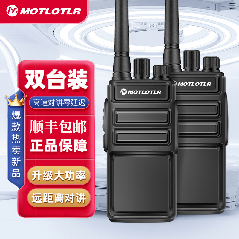 MOTLOTLR户外远距离大功率对讲机医院工地餐厅酒店民用手台旗舰版