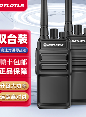 MOTLOTLR户外远距离大功率对讲机医院工地餐厅酒店民用手台旗舰版