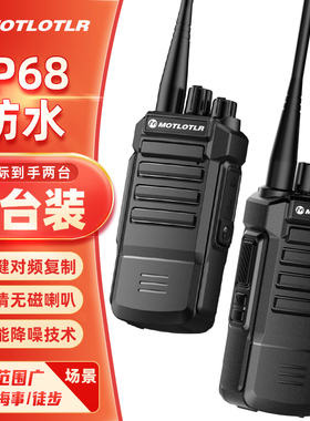 MOTLOTLR远距离医院工地酒店安保4S户外大功率迷你民用手台潜水舰