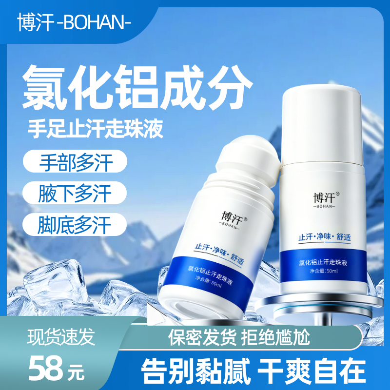 博汗珠止汗露氯化铝溶液除汗滚珠止汗剂手汗症止汗神器凝珠