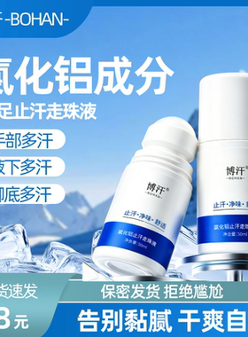 博汗珠止汗露氯化铝溶液除汗滚珠止汗剂手汗症止汗神器凝珠