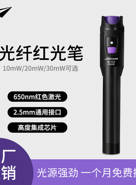 捷康特光纤红光笔10mW/20mW/30mW光缆打光笔通光笔光缆故障测试仪