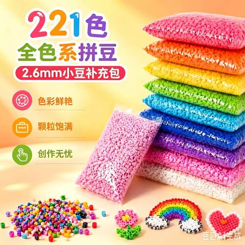 拼豆10克补充包1千粒全实色221色拼拼豆豆补充包黄豆豆mard同厂豆
