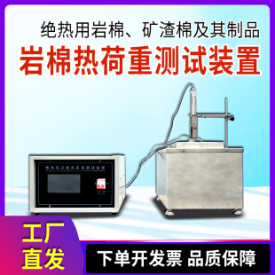 绝热用岩棉热荷重测试装置绝热用岩棉矿渣棉制品火焰燃烧试验仪