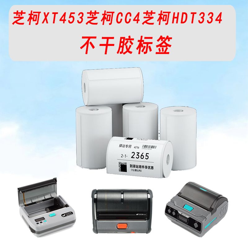 芝柯XT453蓝牙打印机打印机标签