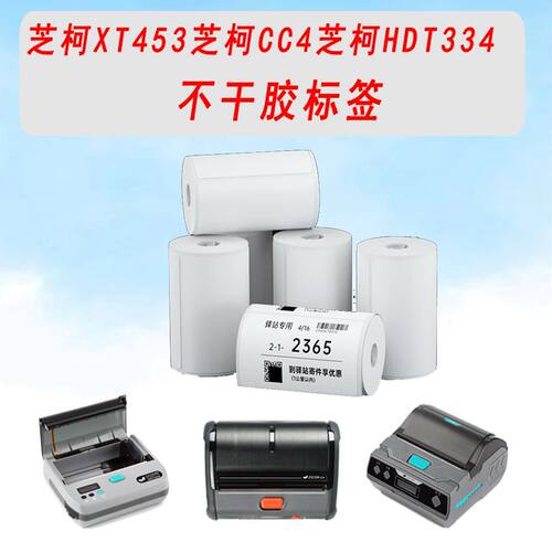 芝柯XT453蓝牙打印机打印机标签