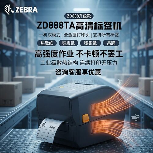 斑马zd888标签打印机条码打印