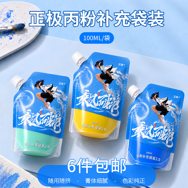 正极赋神系列丙粉颜料补充袋装100ml/袋便携艺考集训专用补充装