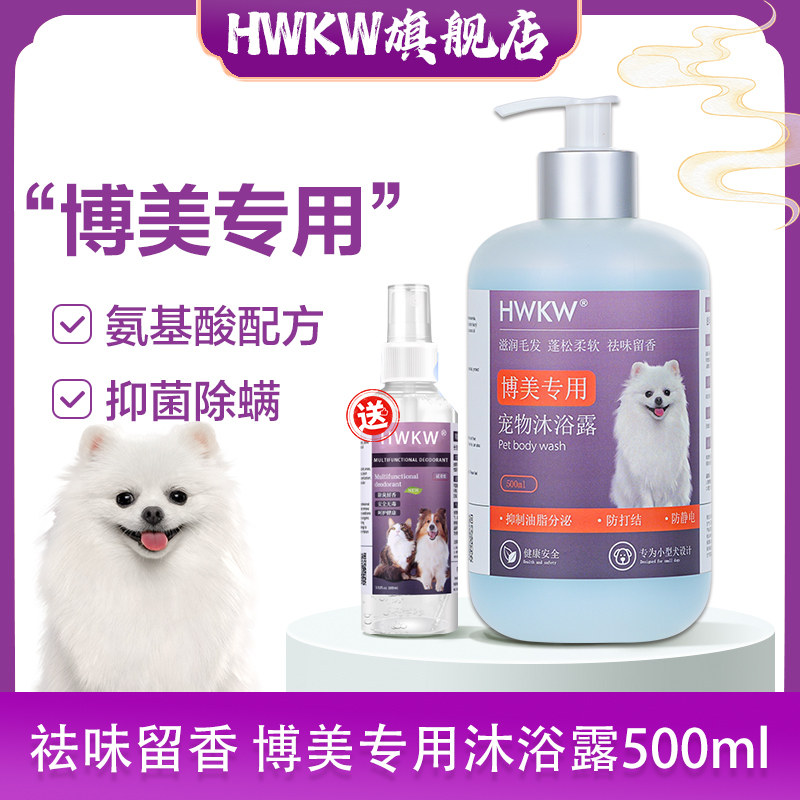 HWKW 500ml博美专用抑菌除螨沐浴露宠物清洁洗护用品狗狗洗澡香波