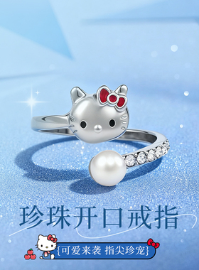 游器物三丽鸥HelloKitty珍珠开口戒指可爱合金首饰品女生生日礼物