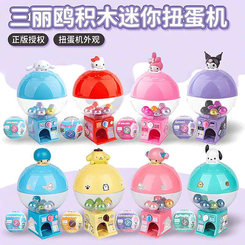 游器物三丽鸥积木迷你扭蛋机
