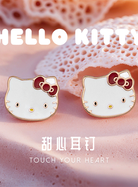 游器物三丽鸥Hellokitty甜心耳钉耳环可爱合金首饰品女生七夕礼物