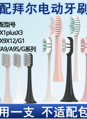 Orumor适配拜尔拜耳电动牙刷替换头通用X1X1splusX5A9/X3/Xi3G201